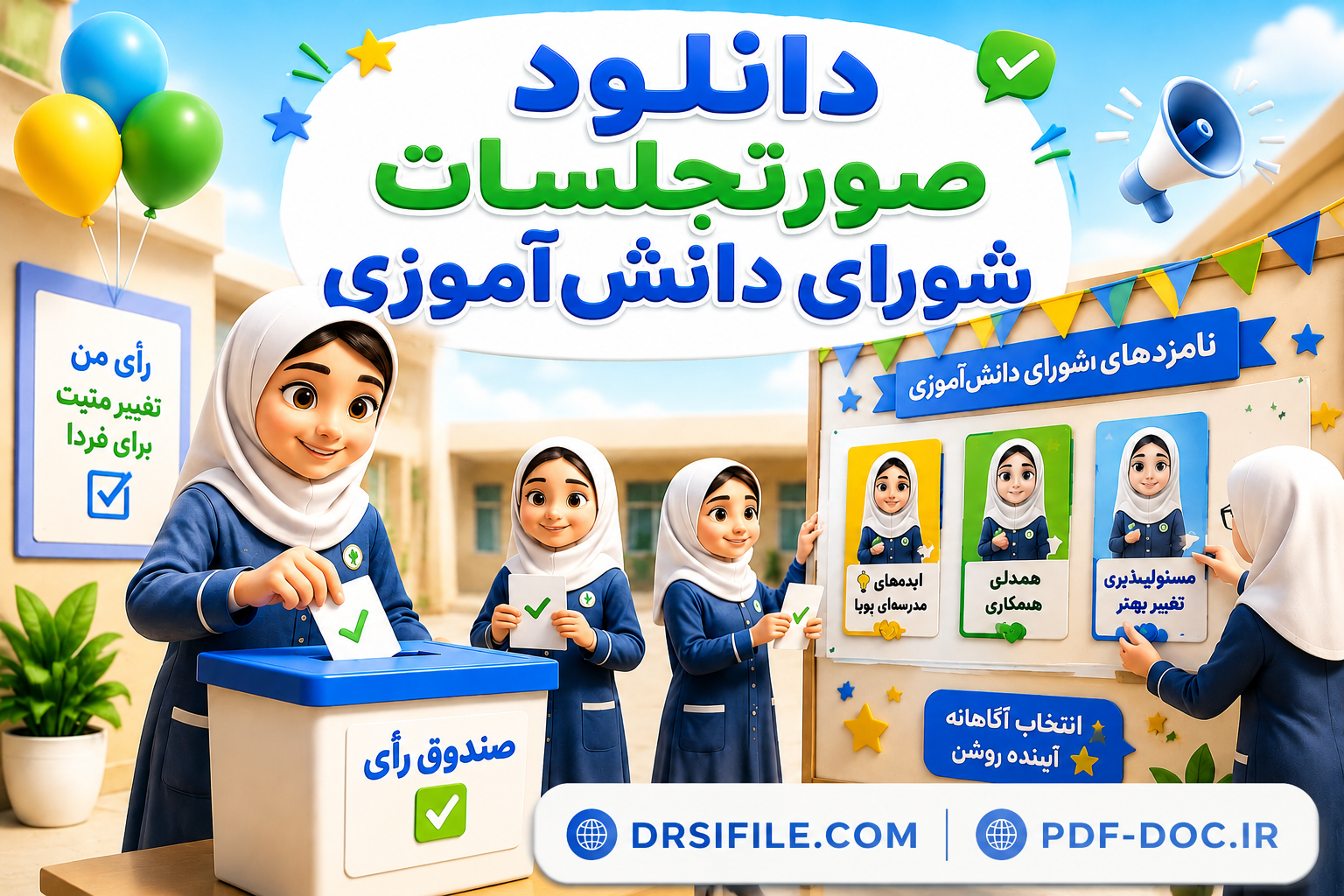 دانلود صورتجلسات شورای دانش آموزی